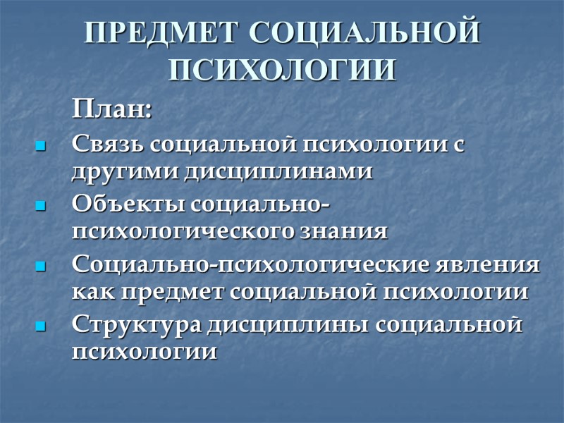 ПРЕДМЕТ СОЦИАЛЬНОЙ ПСИХОЛОГИИ   План: Связь социальной психологии с другими дисциплинами Объекты социально-психологического